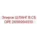 2656994510 ШЛАНГ В СБОРЕ Epiroc