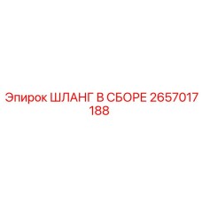 2657017188 ШЛАНГ В СБОРЕ Epiroc