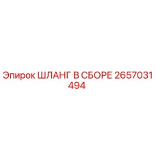 2657031494 ШЛАНГ В СБОРЕ Epiroc
