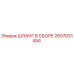 2657031494 ШЛАНГ В СБОРЕ Epiroc