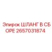 Фото шланга в сборе Epiroc 2657031874