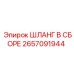 Оригинальный гидравлический шланг 2657091944 Epiroc с армированием