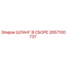 2657100737 ШЛАНГ В СБОРЕ Epiroc