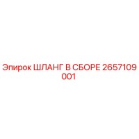 2657109001 ШЛАНГ В СБОРЕ Epiroc