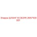 2657109001 ШЛАНГ В СБОРЕ Epiroc