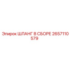 2657110579 ШЛАНГ В СБОРЕ Epiroc