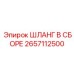 Высоконапорный шланг в сборе Epiroc 2657112500