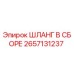 Оригинальный гидравлический шланг Epiroc арт.2657131237