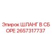 2657317737 ШЛАНГ В СБОРЕ Epiroc