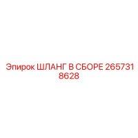 2657318628 ШЛАНГ В СБОРЕ Epiroc