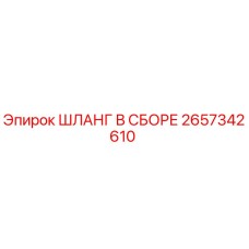 2657342610 ШЛАНГ В СБОРЕ Epiroc
