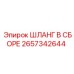 2657342644 ШЛАНГ В СБОРЕ Epiroc