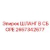 2657342677 ШЛАНГ В СБОРЕ Epiroc