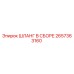 2657363160 ШЛАНГ В СБОРЕ Epiroc