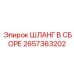 2657363202 ШЛАНГ В СБОРЕ Epiroc