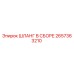 2657363210 ШЛАНГ В СБОРЕ Epiroc