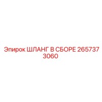 2657373060 ШЛАНГ В СБОРЕ Epiroc