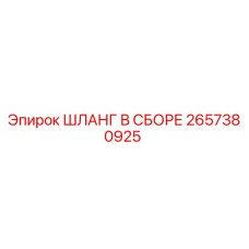 ШЛАНГ В СБОРЕ 2657380925 Epiroc