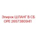 ШЛАНГ В СБОРЕ 2657380941 Epiroc