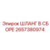 ШЛАНГ В СБОРЕ 2657380974 Epiroc