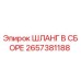 2657381188 ШЛАНГ В СБОРЕ Epiroc