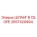 2657420994 ШЛАНГ В СБОРЕ Epiroc