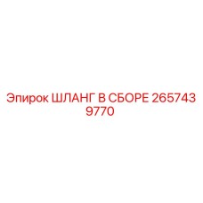 2657439770 ШЛАНГ В СБОРЕ Epiroc