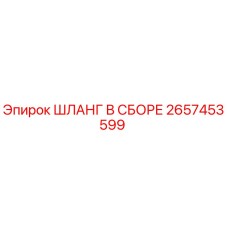 2657453599 ШЛАНГ В СБОРЕ Epiroc