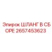 2657453623 ШЛАНГ В СБОРЕ Epiroc
