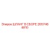 2657464810 ШЛАНГ В СБОРЕ Epiroc