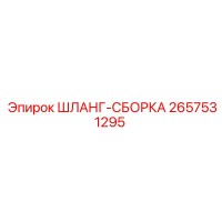 2657531295 ШЛАНГ-СБОРКА - Epiroc