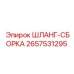 2657531295 ШЛАНГ-СБОРКА - Epiroc