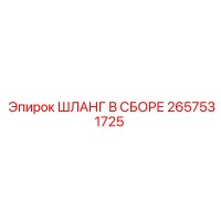 2657531725 ШЛАНГ В СБОРЕ - Epiroc