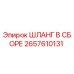 2657610131 ШЛАНГ В СБОРЕ Epiroc