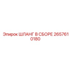 2657610180 ШЛАНГ В СБОРЕ Epiroc
