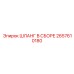 2657610180 ШЛАНГ В СБОРЕ Epiroc