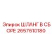 2657610180 ШЛАНГ В СБОРЕ Epiroc