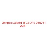 2657612251 ШЛАНГ В СБОРЕ (Epiroc)