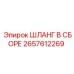 2657612269 ШЛАНГ В СБОРЕ (Epiroc)
