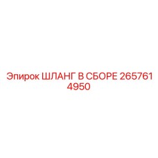 2657614950 ШЛАНГ В СБОРЕ (Epiroc)