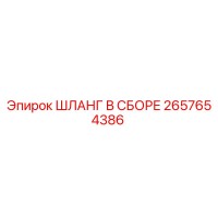 2657654386 ШЛАНГ В СБОРЕ Epiroc