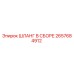 2657684912 ШЛАНГ В СБОРЕ Epiroc