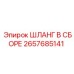 2657685141 ШЛАНГ В СБОРЕ Epiroc