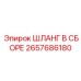 2657686180 ШЛАНГ В СБОРЕ Epiroc