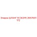2657691172 ШЛАНГ В СБОРЕ Epiroc