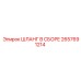 2657691214 ШЛАНГ В СБОРЕ Epiroc