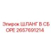 2657691214 ШЛАНГ В СБОРЕ Epiroc