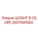 2657691560 ШЛАНГ В СБОРЕ Epiroc