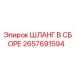 2657691594 ШЛАНГ В СБОРЕ Epiroc