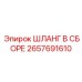 2657691610 ШЛАНГ В СБОРЕ Epiroc